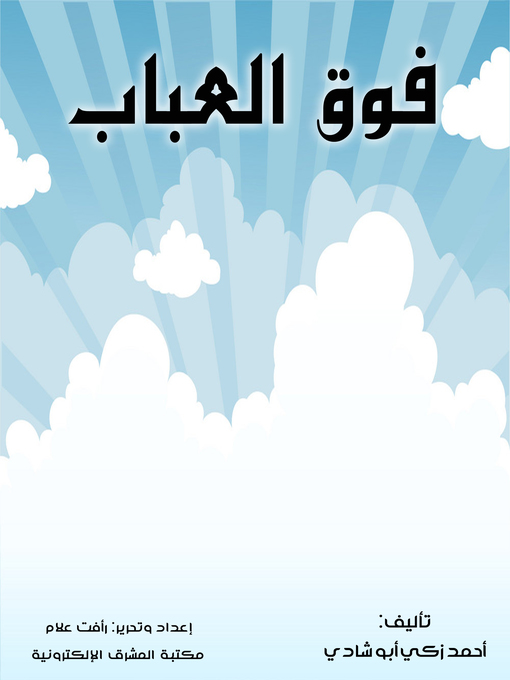 Title details for فوق العباب by أحمد زكي أبو شادي - Wait list